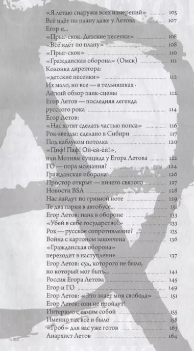 Фотография книги "Егор Летов: Я не верю в анархию. Сборник публикаций"