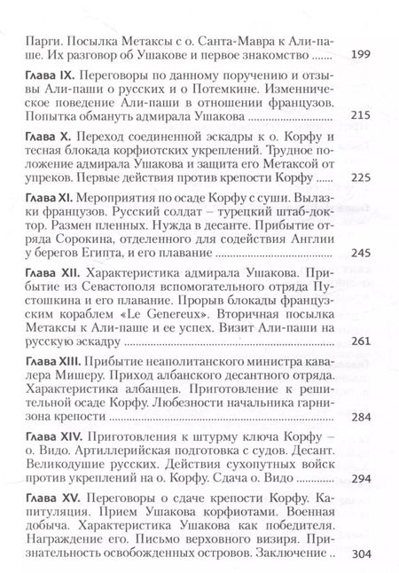 Фотография книги "Егор Метакса: Записки флота капитан-лейтенанта Егора Метаксы о военных подвигах российской эскадры в 1798 и 1799 годах"