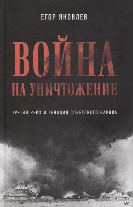 Фотография книги "Егор Яковлев: Война на уничтожение. Третий рейх и геноцид советского народа. Издание 2-е, перераб., доп."