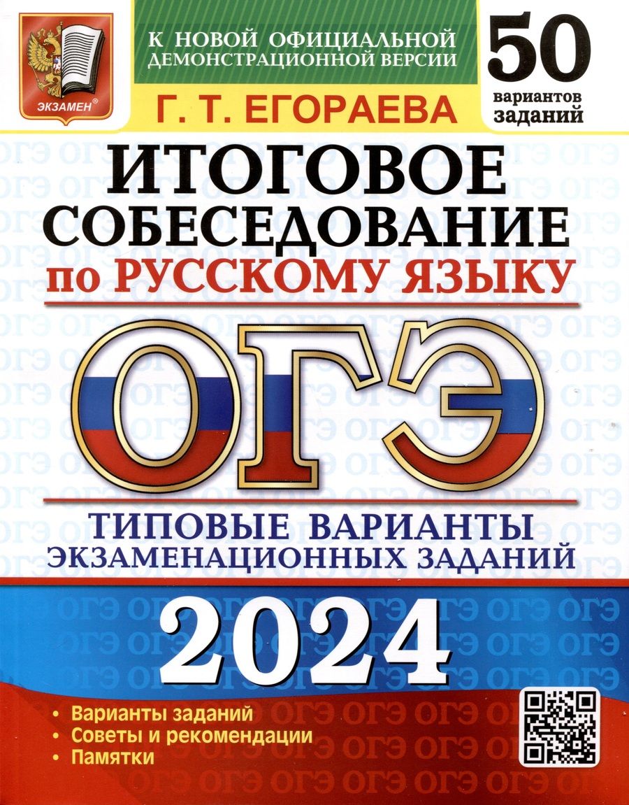 Обложка книги "Егораева: ОГЭ-2024. Русский язык. Итоговое собеседование. Типовые варианты заданий. 50 вариантов"