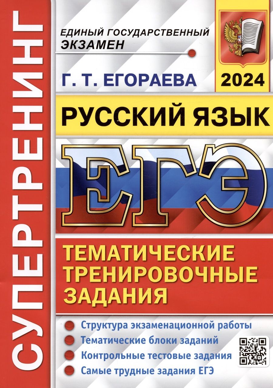 Обложка книги "Егораева: ЕГЭ-2024. Русский язык. Супертренинг. Тематические тренировочные задания"