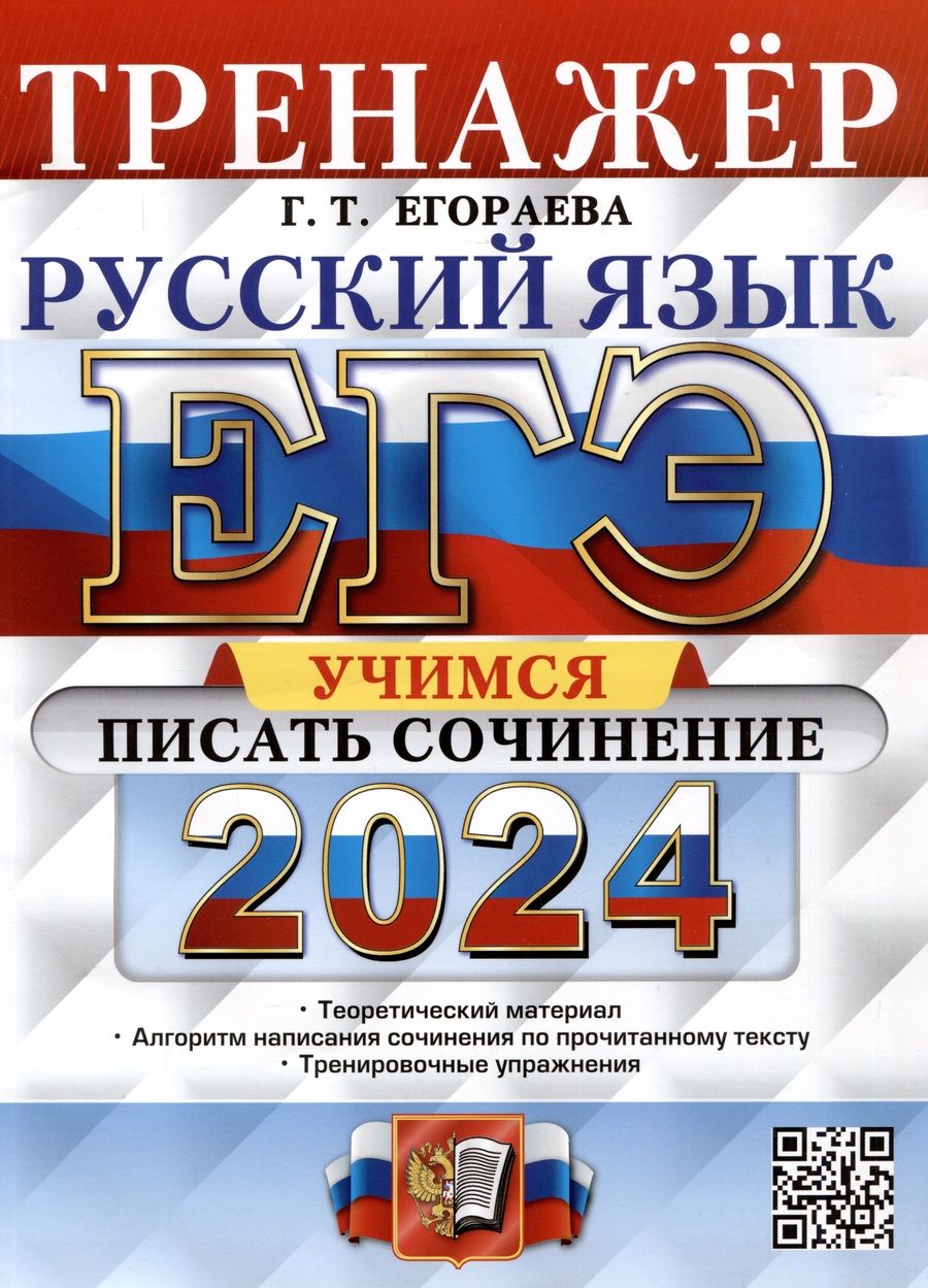 Обложка книги "Егораева: ЕГЭ 2024. Русский язык. Тренажёр. Учимся писать сочинение. Теоретический материал"