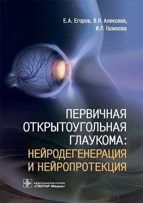 Обложка книги "Егоров, Алексеев, Газизова: Первичная открытоугольная глаукома. Нейродегенерация и нейропротекция"
