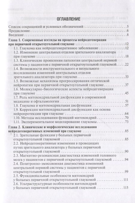 Фотография книги "Егоров, Алексеев, Газизова: Первичная открытоугольная глаукома. Нейродегенерация и нейропротекция"
