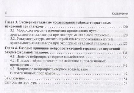Фотография книги "Егоров, Алексеев, Газизова: Первичная открытоугольная глаукома. Нейродегенерация и нейропротекция"