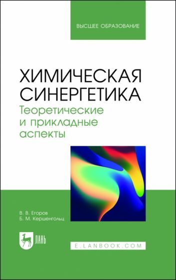 Обложка книги "Егоров, Кершенгольц: Химическая синергетика. Теоретические и прикладные аспекты. Учебник для вузов"