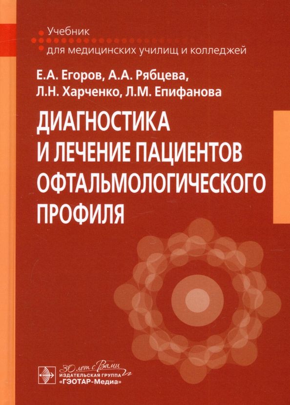 Обложка книги "Егоров, Харченко, Рябцева: Диагностика и лечение пациентов офтальмологического профиля. Учебник"