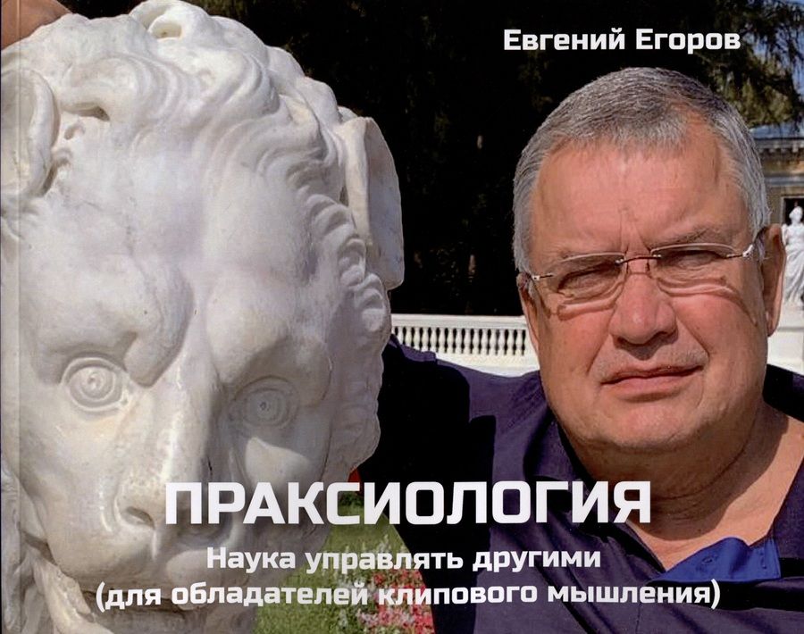 Обложка книги "Егоров: Праксиология. Наука управлять другими. Для обладателей клипового мышления"