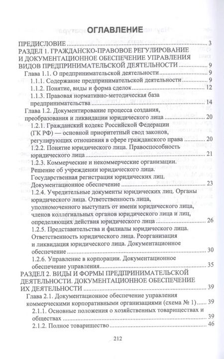 Фотография книги "Егоров, Слиньков: Документационное обеспечение управления негосударственных организаций в условиях цифр. экономики"