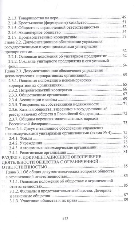 Фотография книги "Егоров, Слиньков: Документационное обеспечение управления негосударственных организаций в условиях цифр. экономики"