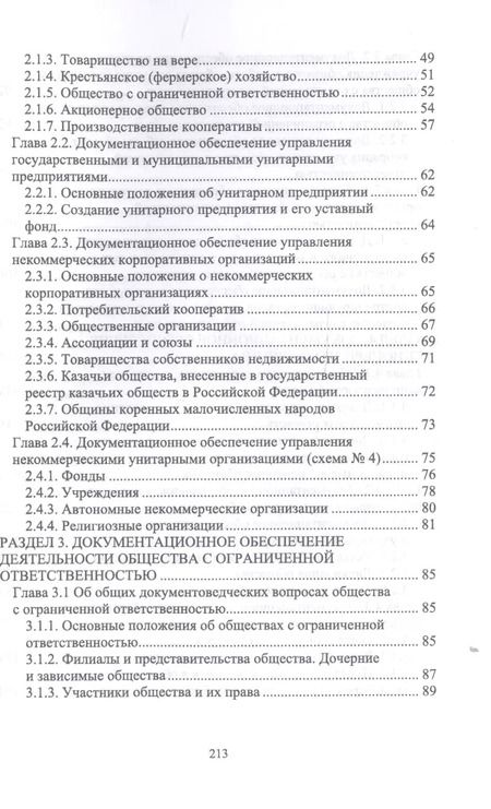 Фотография книги "Егоров, Слиньков: Документационное обеспечение управления негосударственных организаций в условиях цифр. экономики"