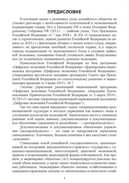 Фотография книги "Егоров, Слиньков: Документационное обеспечение управления негосударственных организаций в условиях цифр. экономики"