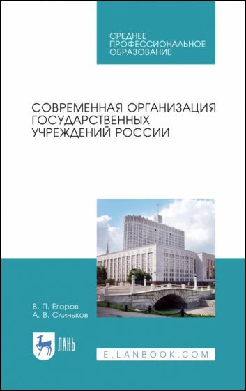 Обложка книги "Егоров, Слиньков: Современная организация государственных учреждений России. Учебное пособие. СПО"