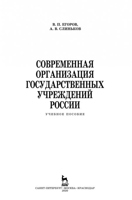 Фотография книги "Егоров, Слиньков: Современная организация государственных учреждений России. Учебное пособие. СПО"
