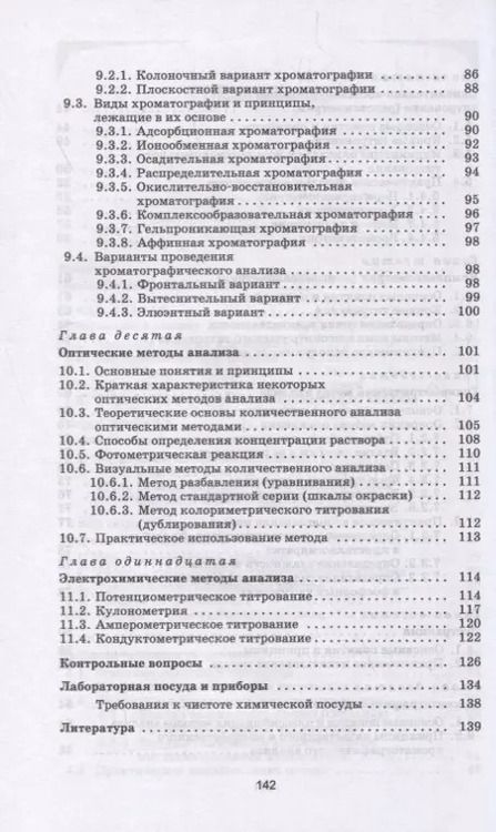 Фотография книги "Егоров, Воробьева, Сильвестрова: Аналитическая химия. Учебник для СПО"