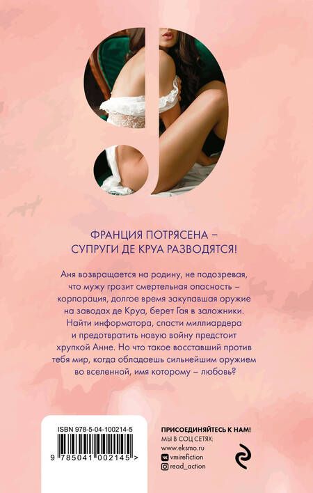 Фотография книги "Егорова: Аня де Круа. Жена пропавшего миллиардера"