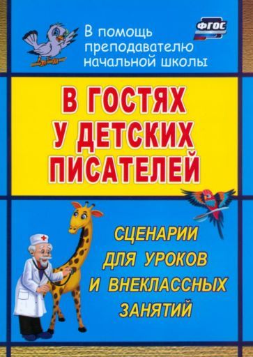 Обложка книги "Егорова: В гостях у детских писателей. Сценарии для уроков и внеклассных занятий. ФГОС"