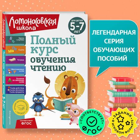 Фотография книги "Егупова, Володина, Пятак: Полный курс обучения чтению. Для детей 5-7 лет"