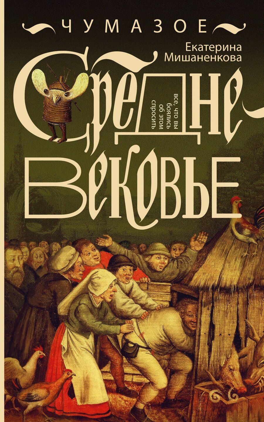 Обложка книги "Екатерина Александровна: Чумазое средневековье"