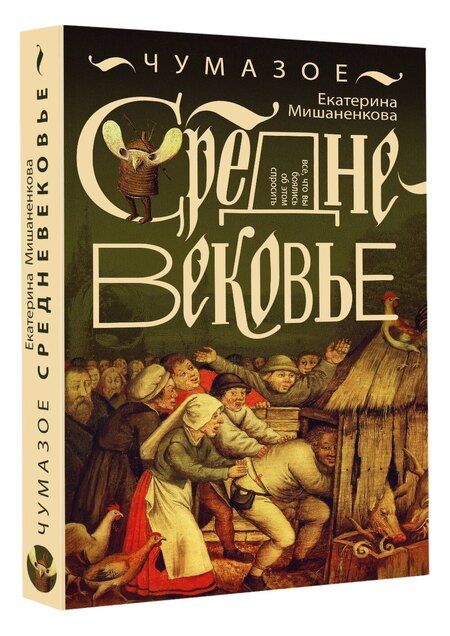 Фотография книги "Екатерина Александровна: Чумазое средневековье"