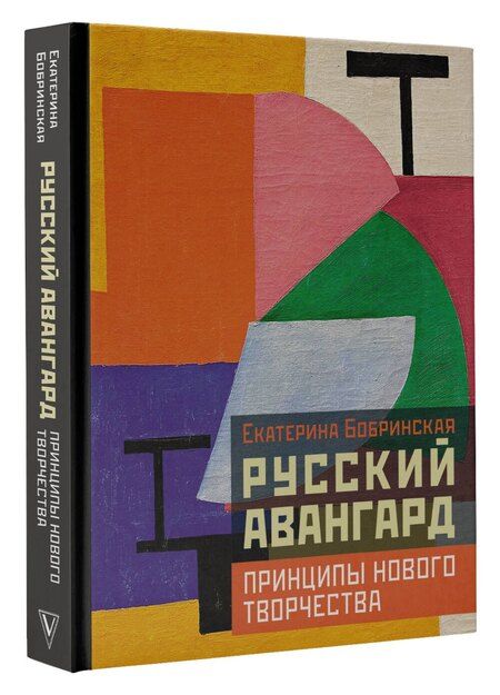 Фотография книги "Екатерина Александровна: Русский авангард: принципы нового творчества"