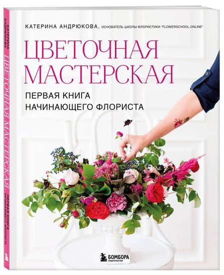 Фотография книги "Екатерина Александровна: Цветочная мастерская. Первая книга начинающего флориста (новое оформление)"