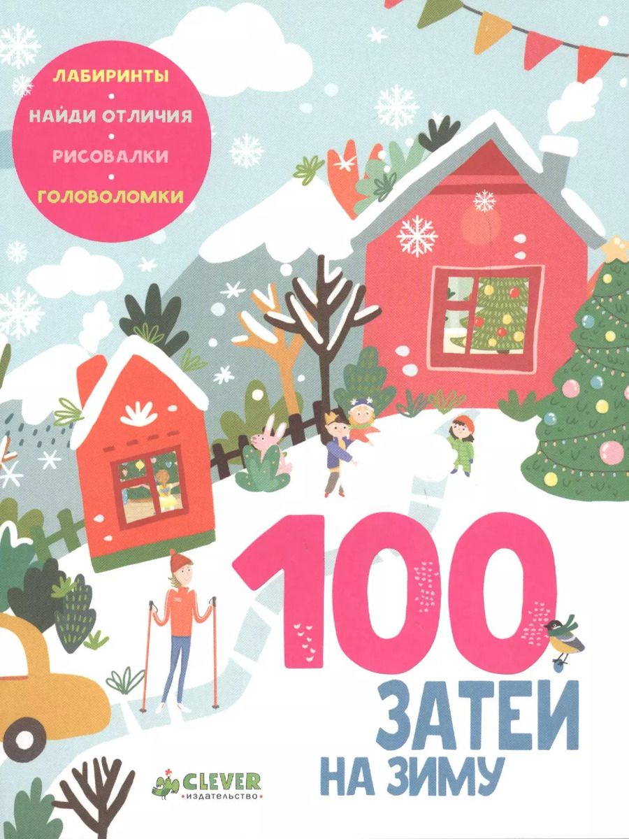 Обложка книги "Екатерина Алексеева: 100 затей на зиму"