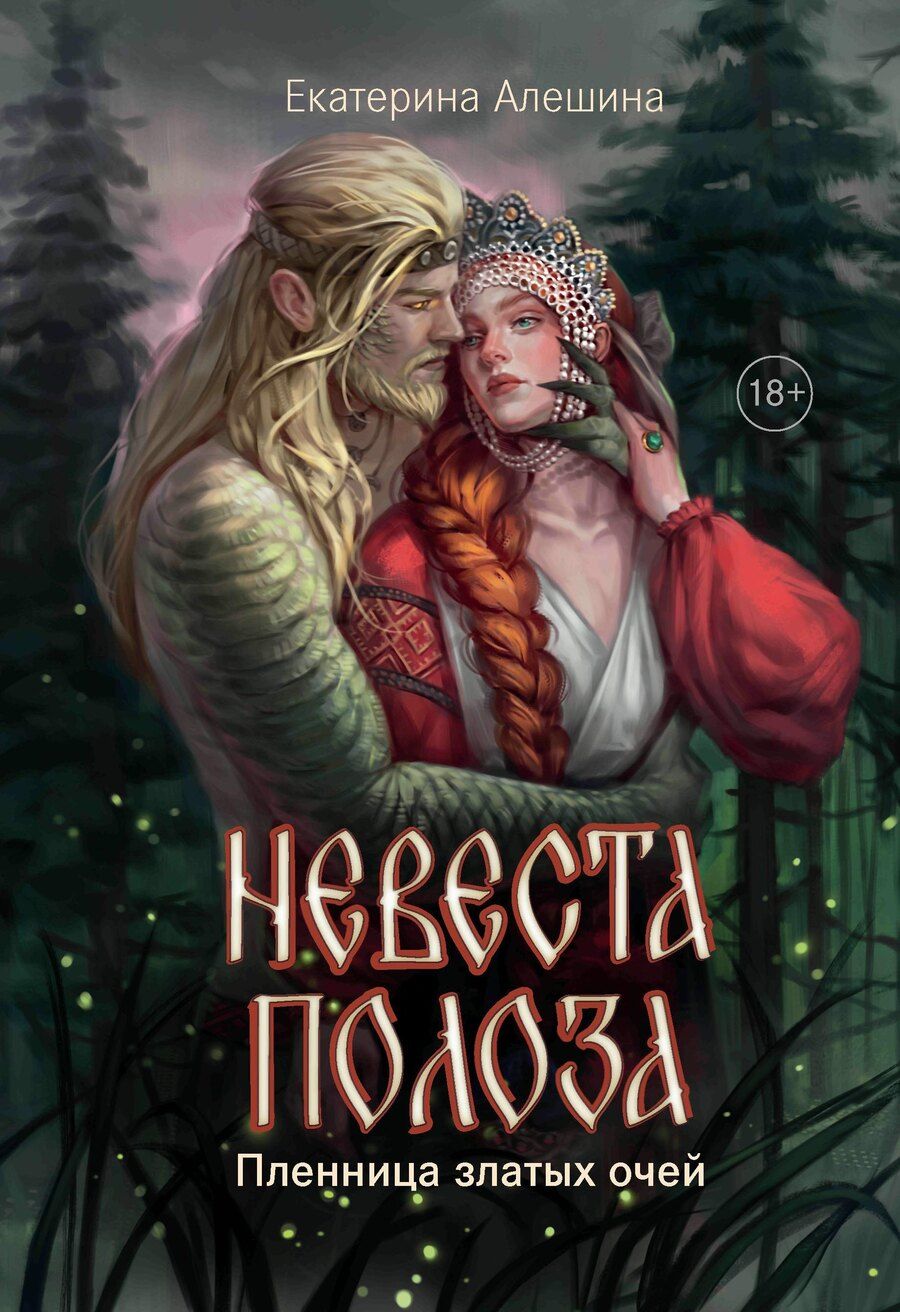 Обложка книги "Екатерина Алешина: Невеста полоза: пленница златых очей"