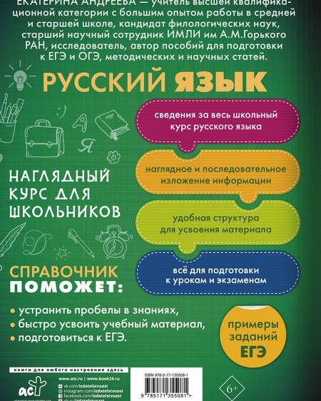 Фотография книги "Екатерина Андреева: Русский язык. Наглядный курс для школьников"