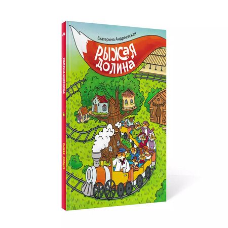 Фотография книги "Екатерина Андреевская: Рыжая долина"