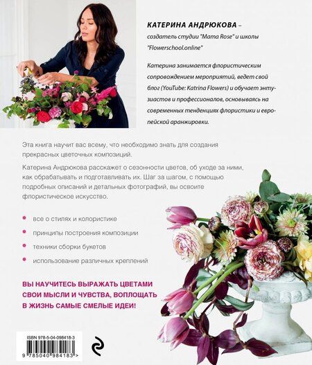 Фотография книги "Екатерина Андрюкова: Цветочная мастерская. Первая книга начинающего флориста"