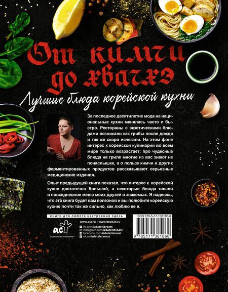 Фотография книги "Екатерина Астанкова: Лучшие блюда корейской кухни. От кимчи до хвачхэ"