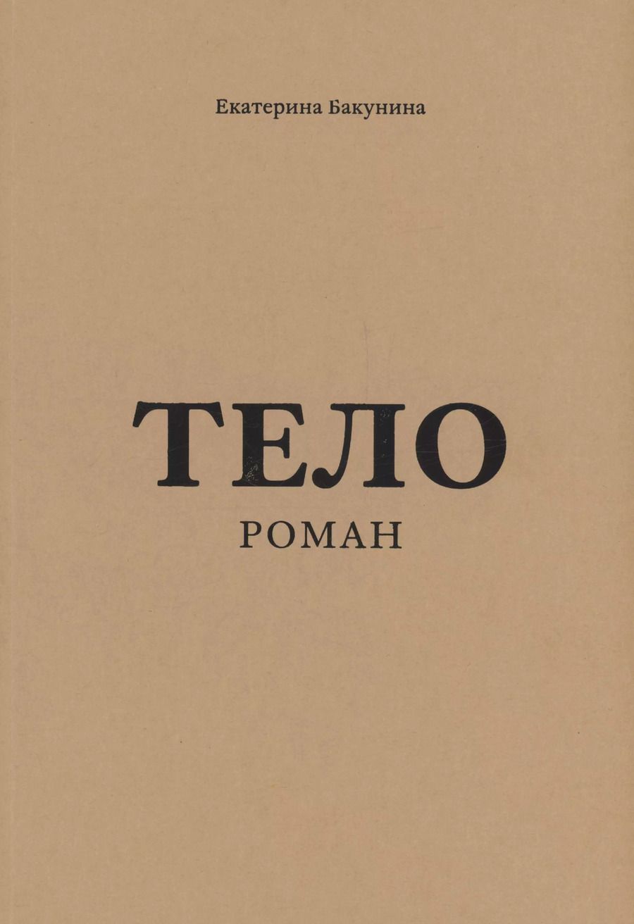 Обложка книги "Екатерина Бакунина: Тело"