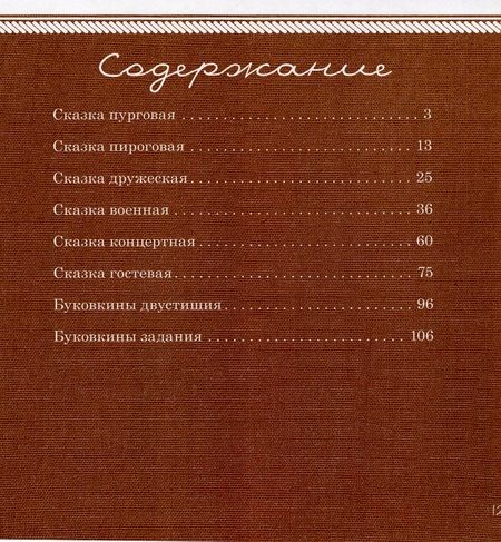 Фотография книги "Екатерина Белорусова: Буковкины сказки"