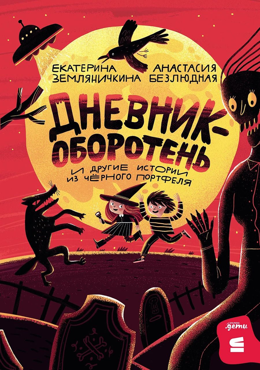 Обложка книги "Екатерина Борисовна: Дневник-оборотень и другие истории из чёрного портфеля"
