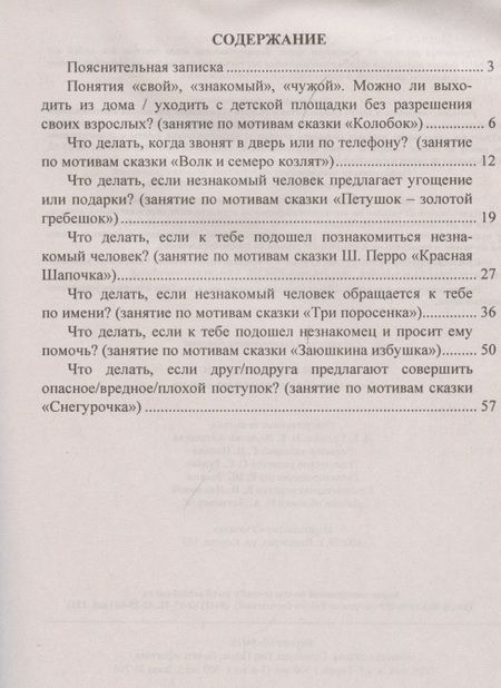 Фотография книги "Екатерина Брагина: Уроки безопасности: как вести себя с незнакомыми людьми"