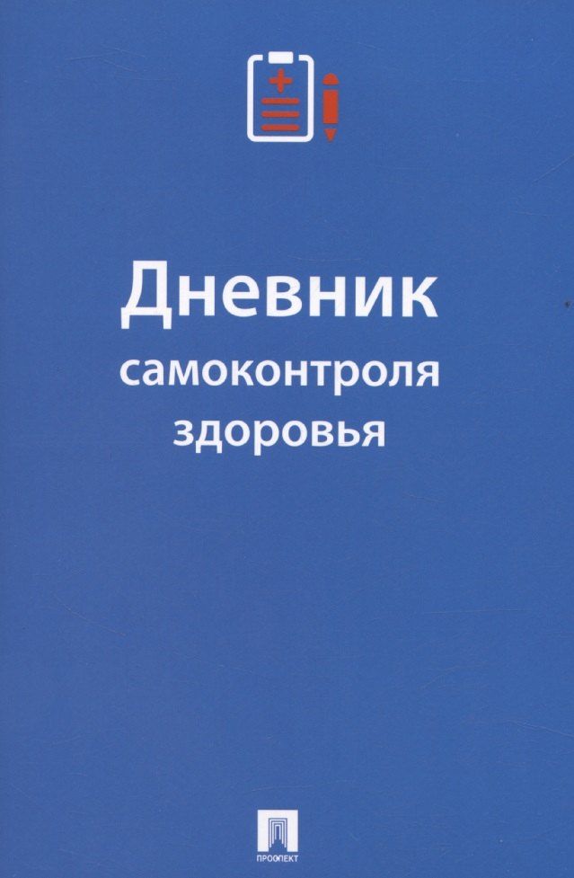 Обложка книги "Екатерина Черкасова: Дневник самоконтроля здоровья"