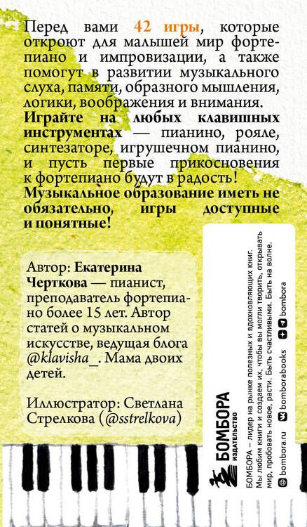 Фотография книги "Екатерина Черткова: Малыши и клавиши. 42 развивающие игры на фортепиано. От 1 года до 4 лет"