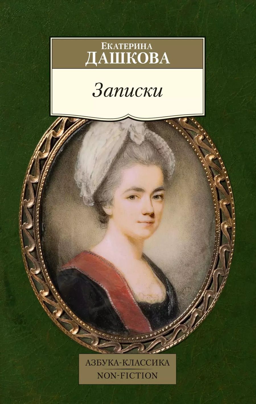 Обложка книги "Екатерина Дашкова: Записки"