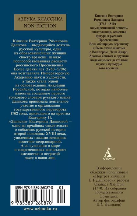 Фотография книги "Екатерина Дашкова: Записки"
