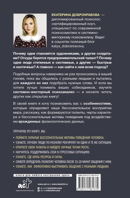 Фотография книги "Екатерина Добронравова: Цветные психотипы. Векторный психоанализ: почему мы видим мир по-разному"
