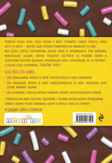 Фотография книги "Екатерина Додонова: 100% отличник. Метод, который поможет ребенку быстро запоминать и легко учиться"