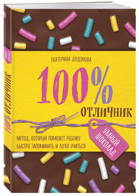 Фотография книги "Екатерина Додонова: 100% отличник. Метод, который поможет ребенку быстро запоминать и легко учиться"