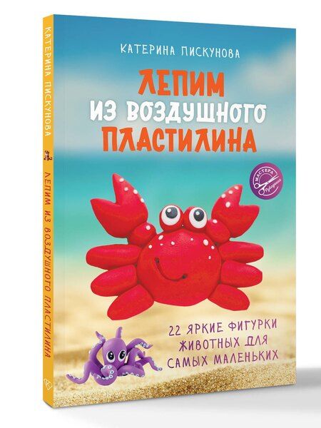 Фотография книги "Екатерина Эдуардовна: Лепим из воздушного пластилина. 22 яркие фигурки животных для самых маленьких"