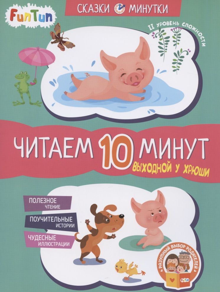 Обложка книги "Екатерина Федорова: Выходной у Хрюши. Читаем 10 минут. 2-й уровень сложности"