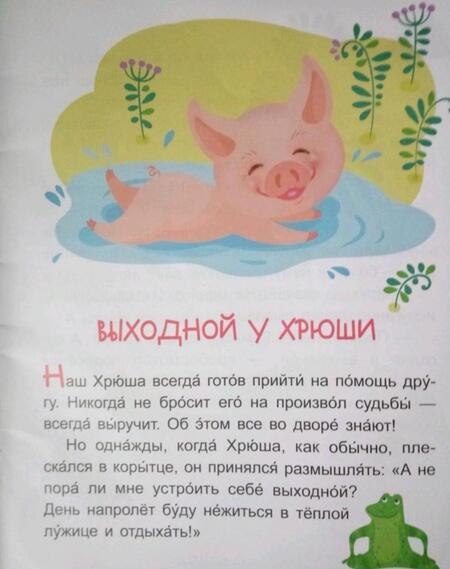 Фотография книги "Екатерина Федорова: Выходной у Хрюши. Читаем 10 минут. 2-й уровень сложности"