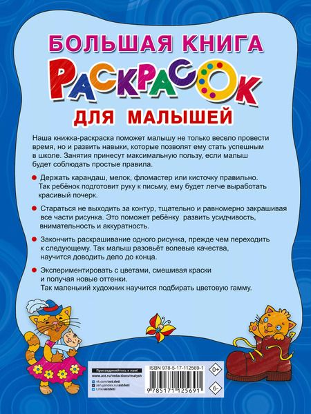 Фотография книги "Екатерина Гайдель: Большая книга раскрасок для малышей"