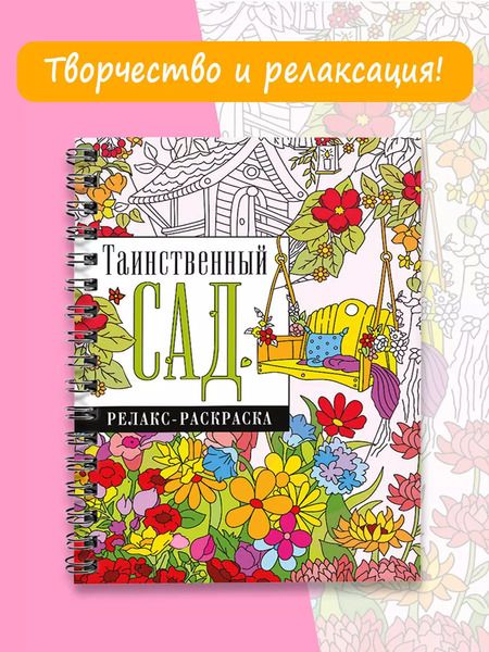 Фотография книги "Екатерина Гайдель: Таинственный сад. Релакс-раскраска"