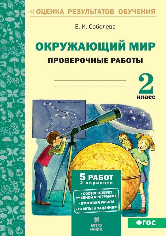 Обложка книги "Екатерина Игоревна: Окружающий мир. 2 класс. Проверочные работы. ФГОС"
