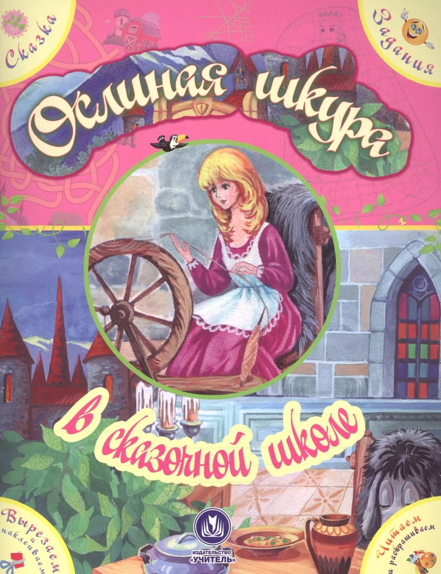 Обложка книги "Екатерина Ищук: Ослиная шкура в сказочной школе. Сказка с развивающими заданиями"
